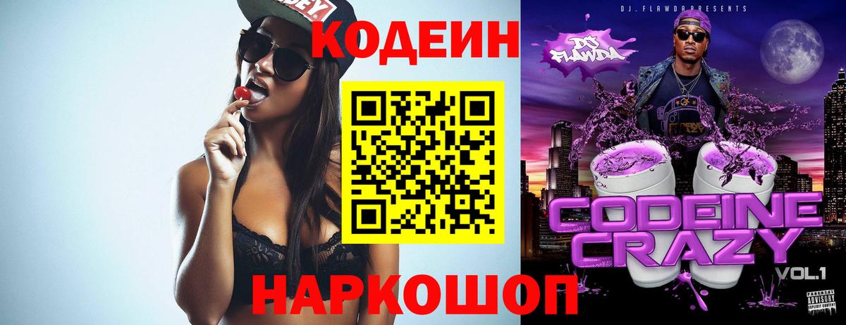 Кодеин напиток Lean (лин)  Кодеин Purple Drank  Вход с VPN  Новосибирск 